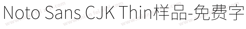 Noto Sans CJK Thin样品字体转换
